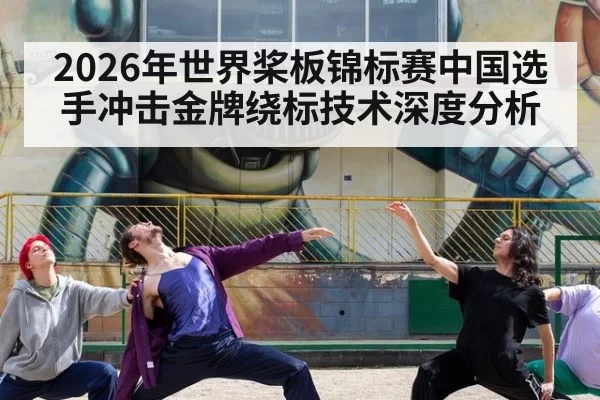 2026年世界桨板锦标赛中国选手冲击金牌绕标技术深度分析