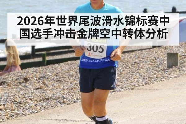 2026年世界尾波滑水锦标赛中国选手冲击金牌空中转体分析