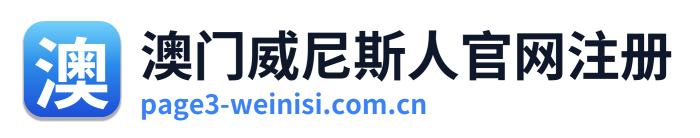 澳门威尼斯人官网注册 Logo